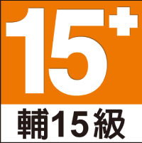 輔 15 級